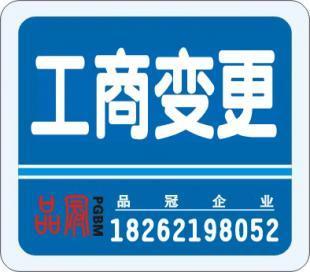 工商注冊(cè)變更 代理記帳 高經(jīng)理18262198052_商務(wù)服務(wù)_世界工廠網(wǎng)中國(guó)產(chǎn)品信息庫(kù)