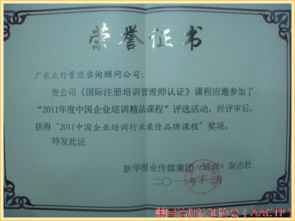 aactp國際注冊培訓(xùn)師榮獲 2011中國企業(yè)培訓(xùn)精品課程